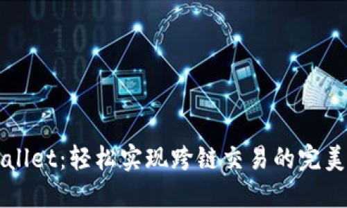 TPWallet：轻松实现跨链交易的完美指南