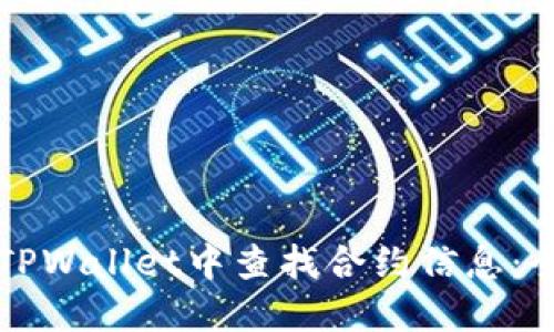 如何在TPWallet中查找合约信息：全面指南