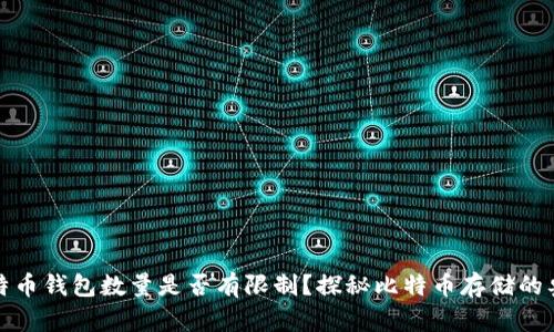 比特币钱包数量是否有限制？探秘比特币存储的奥秘