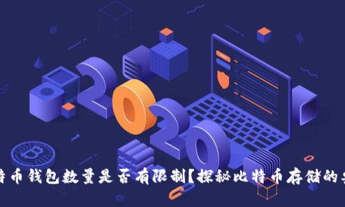 比特币钱包数量是否有限制？探秘比特币存储的奥秘