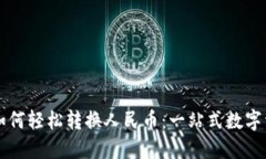 : TPWallet如何轻松转换人民