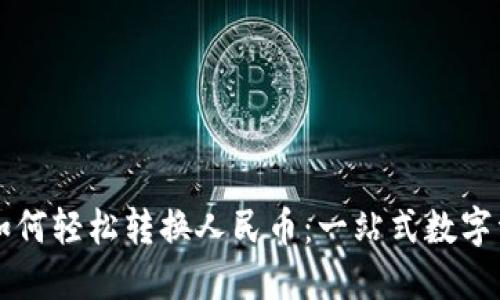 : TPWallet如何轻松转换人民币：一站式数字资产服务指南