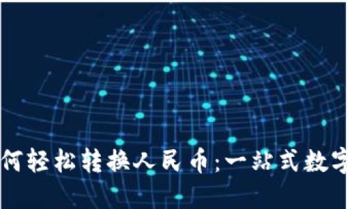 : TPWallet如何轻松转换人民币：一站式数字资产服务指南