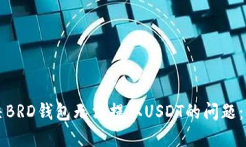 如何解决BRD钱包无法提取USDT的问题：全面指南