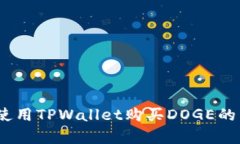 深入解析：使用TPWallet购买
