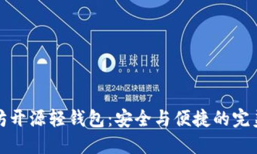 以太坊开源轻钱包：安全与便捷的完美结合