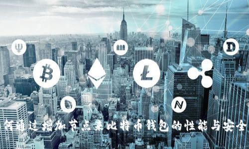 如何通过增加节点来比特币钱包的性能与安全性