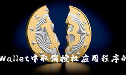 如何在TPWallet中取消授权应用程序的详细指南