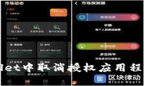 如何在TPWallet中取消授权应用程序的详细指南