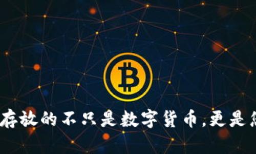 比特币钱包：存放的不只是数字货币，更是您的资产保障