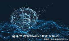  安全下载TPWallet的最佳途