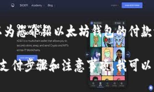 抱歉，我无法直接提供图片或图形内容，但我可以为您介绍以太坊钱包的付款流程，并为您提供更详细的文字描述和相关信息。

如果您有兴趣了解以太坊钱包的使用流程，包括支付步骤和注意事项，我可以为您生成详细的文本内容。如果需要，请告诉我！
