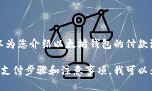 抱歉，我无法直接提供图片或图形内容，但我可以为您介绍以太坊钱包的付款流程，并为您提供更详细的文字描述和相关信息。

如果您有兴趣了解以太坊钱包的使用流程，包括支付步骤和注意事项，我可以为您生成详细的文本内容。如果需要，请告诉我！
