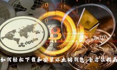 如何轻松下载和安装以太