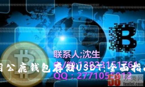 如何安全使用公鹿钱包存储USDT：全面指南与最佳实践