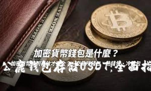 如何安全使用公鹿钱包存储USDT：全面指南与最佳实践