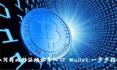 如何将比特派地址导入T