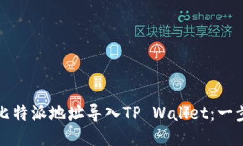 如何将比特派地址导入TP Wallet：一步步指南