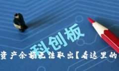 TPWallet空投币资产余额无法