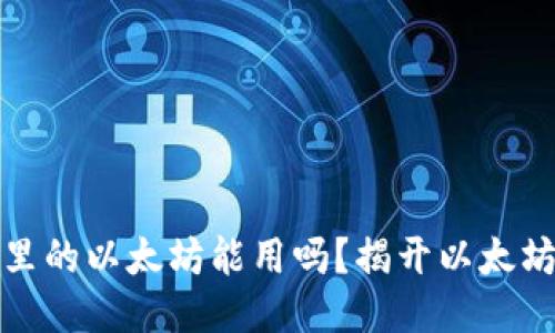 小狐狸钱包里的以太坊能用吗？揭开以太坊的神秘面纱