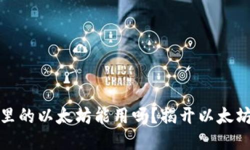 小狐狸钱包里的以太坊能用吗？揭开以太坊的神秘面纱