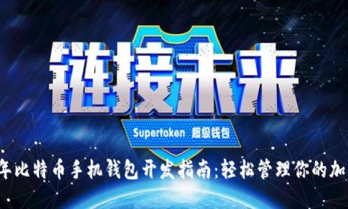 2023年比特币手机钱包开发指南：轻松管理你的加密资产