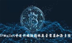 在TPWallet中进行同链转账是