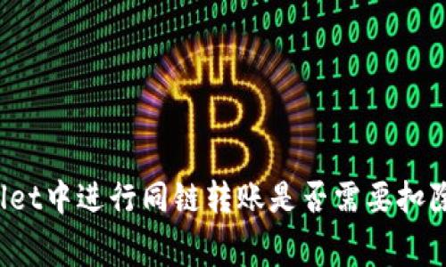 在TPWallet中进行同链转账是否需要扣除手续费？