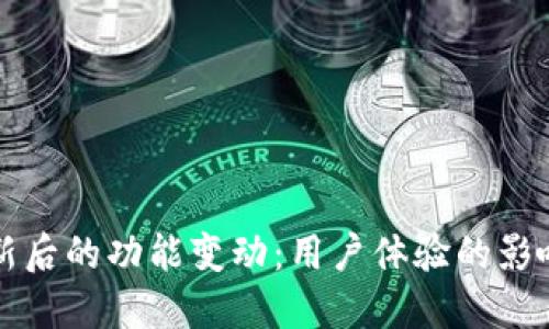 TPWallet更新后的功能变动：用户体验的影响与应对策略