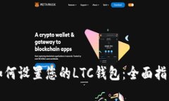 如何设置您的LTC钱包：全