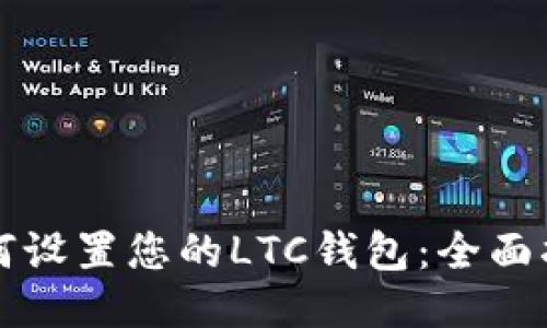 如何设置您的LTC钱包：全面指南