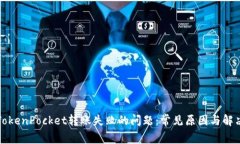 解决TokenPocket转账失败的问