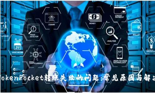 解决TokenPocket转账失败的问题：常见原因与解决方案