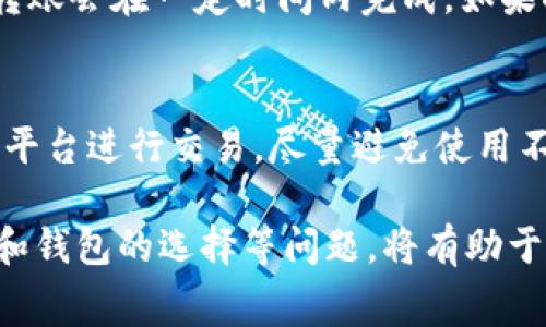   如何将欧意提现到TRX钱包：步骤与注意事项 / 

 guanjianci 欧意, TRX, 提现 /guanjianci 

随着区块链技术的发展，越来越多的人开始关注各种数字资产的交易与管理。尤其是在数字货币市场上，TRX（Tron）作为一个受欢迎的加密货币，吸引了许多投资者的目光。而欧意（Ouyi）作为一个交易平台，提供了多种数字货币的购买、交易及提现服务。本文将详细介绍如何将欧意账户中的资金提现到TRX钱包，确保每个步骤都清晰且易于执行。

1. 理解欧意平台与TRX钱包的基本概念
在进行提现之前，用户需要首先了解所涉及的基本概念。欧意是一家数字资产交易平台，用户可以在此买卖各种数字货币。而TRX钱包则是用来存储TRX币的数字钱包，不同的TRX钱包可能提供不同的功能和安全性。在提现的过程中，理解这两个概念有助于避免操作上的错误。

2. 准备工作：创建TRX钱包
在提现之前，用户需要拥有一个有效的TRX钱包。如果尚未创建钱包，可以选择市面上信任度高的TRX钱包应用（如TronLink或TokenPocket等）进行注册和设置。确保在创建钱包时妥善保管好私钥和助记词，以免遗失影响资产安全。

3. 登录欧意账户
在准备好TRX钱包后，用户需登录自己的欧意账户。确保使用的设备安全且网络环境良好，避免在公共Wi-Fi环境下进行交易操作。一旦成功登录，需要确保账户内有足够的资金以进行提现操作。

4. 提现金额及手续费问题
在欧意交易平台内，用户应明确自己希望提现的金额。在进行提现时，要特别注意平台设定的提现额度和手续费。不少平台在提现时会收取一定比例的手续费，用户需要对此有清楚的了解，以防提现后金额不足。

5. 找到提现功能
大多数情况下，用户在欧意账户内可以找到“资产”或“资金管理”的选项。在这个选项中，用户可以找到“提现”功能。点击提现后，系统会要求用户选择要提现的资产种类，此时需要选择TRX。

6. 输入提现信息
选择TRX后，用户需要输入提现的数量以及TRX钱包地址。确保钱包地址的准确性，建议使用复制粘贴的方式，避免手动输入可能带来的错误。

7. 确认和提交提现请求
在输入完相关信息后，欧意会要求用户再次确认提现信息，确保无误后，提交提现请求。此时，系统可能会发送验证码到用户的注册邮箱或手机，用户需按照提示完成验证。

8. 观察提现状态
一旦提交了提现请求，用户可以在欧意账户的“提现记录”中查看提现状态。提现一般会在几分钟到几个小时内处理完成。用户应定期检查，以确认资金是否顺利到账。

9. 资金到账及确认
在通过提现请求后，用户需要在自己的TRX钱包中查看资金是否到账。如果资金未及时到账，需要联系欧意的客服进行查询，核实是否存在异常情况。

10. 提现的小贴士
为了确保提现过程顺利，有几个小贴士需要用户注意：首先，要定期更新TRX钱包应用，确保其安全；其次，尽量选择在交易高峰期之外进行提现，避免网络拥堵；最后，确保常规检查账户的安全设置。

可能相关的问题

问题一：欧意的手续费是如何计算的？
欧意作为交易平台，手续费的计算往往取决于几个因素，包括提现金额、提现方式以及当时的市场环境。对于提现至TRX钱包的用户来说，根据平台的不同，可能会有固定的手续费，也有可能根据提现金额的百分比来进行计算。
例如，针对小额提现，平台可能会规定最低手续费，以确保其运营成本得到覆盖。而对于大额提现，手续费可能会有所下降，甚至可通过VIP等级享有更低的费用。因此，用户在进行交易和提现时，建议提前核实平台的收费标准，以做好预算。

问题二：TRX钱包的选择应该注意哪些事项？
在选择TRX钱包时，用户需要注意几个关键因素。首先是安全性，建议选择信誉良好的钱包。其次，用户需考虑钱包的使用便捷性，尤其是新手用户，选择界面友好且操作简单的钱包最为合适。第三，支持的功能以及是否方便转换其他币种也是选择钱包的考虑因素。此外，用户还应重视钱包的备份与恢复功能，以保护资产安全。

问题三：如果提现请求未到账应该怎么办？
如果用户在提现后长时间未看到资金到账，首先需要核对提现记录，检查是否成功提交提现请求。如果提现状态显示为“处理中”，需要耐心等待，通常情况下，转账会在一定时间内完成。如果状态显示为“失败”或其他异常，则务必联系欧意的客服进行咨询和处理。同时，用户也可以查看TRX的区块链记录，确认提现请求是否已被确认。

问题四：有没有更安全的提现方式？
在数字货币的交易中，提现本身总是存在一定风险。为了增加提现的安全性，建议用户采取一些措施。比如，开启两步验证机制，确保账户安全；选择名声良好的平台进行交易，尽量避免使用不明平台；定期检查钱包的安全设置等。此外，在进行大额提现时，考虑分次提现也是一种降低风险的策略。

综上所述，将欧意资金提现到TRX钱包的过程是相对简单的，只要用户遵循每一步骤，耐心细致地进行，就能顺利完成交易。同时，注意相关的手续费、提现请求和钱包的选择等问题，将有助于提高用户的整体体验。