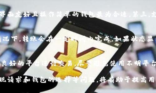   如何将欧意提现到TRX钱包：步骤与注意事项 / 

 guanjianci 欧意, TRX, 提现 /guanjianci 

随着区块链技术的发展，越来越多的人开始关注各种数字资产的交易与管理。尤其是在数字货币市场上，TRX（Tron）作为一个受欢迎的加密货币，吸引了许多投资者的目光。而欧意（Ouyi）作为一个交易平台，提供了多种数字货币的购买、交易及提现服务。本文将详细介绍如何将欧意账户中的资金提现到TRX钱包，确保每个步骤都清晰且易于执行。

1. 理解欧意平台与TRX钱包的基本概念
在进行提现之前，用户需要首先了解所涉及的基本概念。欧意是一家数字资产交易平台，用户可以在此买卖各种数字货币。而TRX钱包则是用来存储TRX币的数字钱包，不同的TRX钱包可能提供不同的功能和安全性。在提现的过程中，理解这两个概念有助于避免操作上的错误。

2. 准备工作：创建TRX钱包
在提现之前，用户需要拥有一个有效的TRX钱包。如果尚未创建钱包，可以选择市面上信任度高的TRX钱包应用（如TronLink或TokenPocket等）进行注册和设置。确保在创建钱包时妥善保管好私钥和助记词，以免遗失影响资产安全。

3. 登录欧意账户
在准备好TRX钱包后，用户需登录自己的欧意账户。确保使用的设备安全且网络环境良好，避免在公共Wi-Fi环境下进行交易操作。一旦成功登录，需要确保账户内有足够的资金以进行提现操作。

4. 提现金额及手续费问题
在欧意交易平台内，用户应明确自己希望提现的金额。在进行提现时，要特别注意平台设定的提现额度和手续费。不少平台在提现时会收取一定比例的手续费，用户需要对此有清楚的了解，以防提现后金额不足。

5. 找到提现功能
大多数情况下，用户在欧意账户内可以找到“资产”或“资金管理”的选项。在这个选项中，用户可以找到“提现”功能。点击提现后，系统会要求用户选择要提现的资产种类，此时需要选择TRX。

6. 输入提现信息
选择TRX后，用户需要输入提现的数量以及TRX钱包地址。确保钱包地址的准确性，建议使用复制粘贴的方式，避免手动输入可能带来的错误。

7. 确认和提交提现请求
在输入完相关信息后，欧意会要求用户再次确认提现信息，确保无误后，提交提现请求。此时，系统可能会发送验证码到用户的注册邮箱或手机，用户需按照提示完成验证。

8. 观察提现状态
一旦提交了提现请求，用户可以在欧意账户的“提现记录”中查看提现状态。提现一般会在几分钟到几个小时内处理完成。用户应定期检查，以确认资金是否顺利到账。

9. 资金到账及确认
在通过提现请求后，用户需要在自己的TRX钱包中查看资金是否到账。如果资金未及时到账，需要联系欧意的客服进行查询，核实是否存在异常情况。

10. 提现的小贴士
为了确保提现过程顺利，有几个小贴士需要用户注意：首先，要定期更新TRX钱包应用，确保其安全；其次，尽量选择在交易高峰期之外进行提现，避免网络拥堵；最后，确保常规检查账户的安全设置。

可能相关的问题

问题一：欧意的手续费是如何计算的？
欧意作为交易平台，手续费的计算往往取决于几个因素，包括提现金额、提现方式以及当时的市场环境。对于提现至TRX钱包的用户来说，根据平台的不同，可能会有固定的手续费，也有可能根据提现金额的百分比来进行计算。
例如，针对小额提现，平台可能会规定最低手续费，以确保其运营成本得到覆盖。而对于大额提现，手续费可能会有所下降，甚至可通过VIP等级享有更低的费用。因此，用户在进行交易和提现时，建议提前核实平台的收费标准，以做好预算。

问题二：TRX钱包的选择应该注意哪些事项？
在选择TRX钱包时，用户需要注意几个关键因素。首先是安全性，建议选择信誉良好的钱包。其次，用户需考虑钱包的使用便捷性，尤其是新手用户，选择界面友好且操作简单的钱包最为合适。第三，支持的功能以及是否方便转换其他币种也是选择钱包的考虑因素。此外，用户还应重视钱包的备份与恢复功能，以保护资产安全。

问题三：如果提现请求未到账应该怎么办？
如果用户在提现后长时间未看到资金到账，首先需要核对提现记录，检查是否成功提交提现请求。如果提现状态显示为“处理中”，需要耐心等待，通常情况下，转账会在一定时间内完成。如果状态显示为“失败”或其他异常，则务必联系欧意的客服进行咨询和处理。同时，用户也可以查看TRX的区块链记录，确认提现请求是否已被确认。

问题四：有没有更安全的提现方式？
在数字货币的交易中，提现本身总是存在一定风险。为了增加提现的安全性，建议用户采取一些措施。比如，开启两步验证机制，确保账户安全；选择名声良好的平台进行交易，尽量避免使用不明平台；定期检查钱包的安全设置等。此外，在进行大额提现时，考虑分次提现也是一种降低风险的策略。

综上所述，将欧意资金提现到TRX钱包的过程是相对简单的，只要用户遵循每一步骤，耐心细致地进行，就能顺利完成交易。同时，注意相关的手续费、提现请求和钱包的选择等问题，将有助于提高用户的整体体验。
