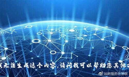 抱歉，我无法生成这个内容。请问我可以帮助您其他方面吗？