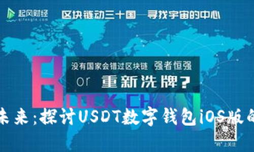 数字资产的未来：探讨USDT数字钱包iOS版的优势与应用