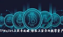 TPWallet上新币攻略：轻松上