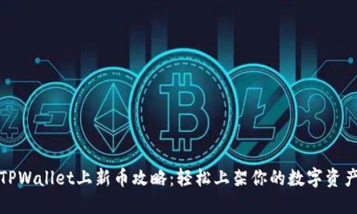 TPWallet上新币攻略：轻松上架你的数字资产