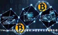 TPWallet闪兑功能深度解析：
