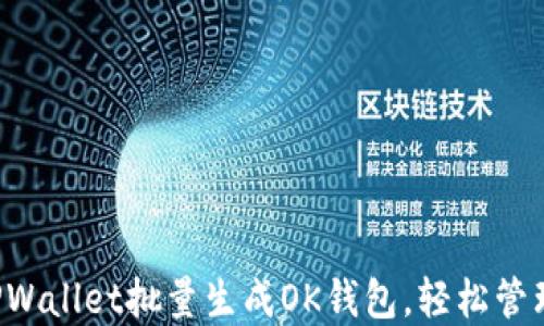 
如何通过TPWallet批量生成OK钱包，轻松管理数字资产！