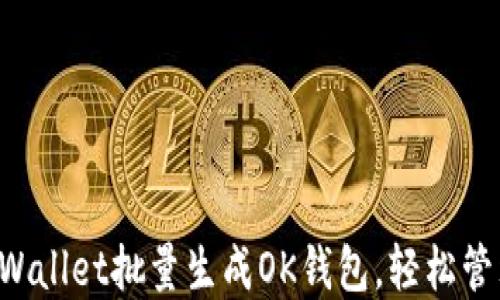 
如何通过TPWallet批量生成OK钱包，轻松管理数字资产！