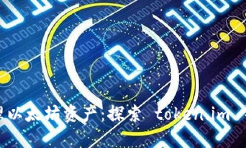 : 轻松管理以太坊资产：探索 token.im 钱包的优势