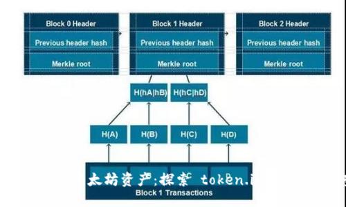 : 轻松管理以太坊资产：探索 token.im 钱包的优势