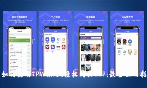 : 如何使用TPWallet轻松购买ICP：最全面的指南