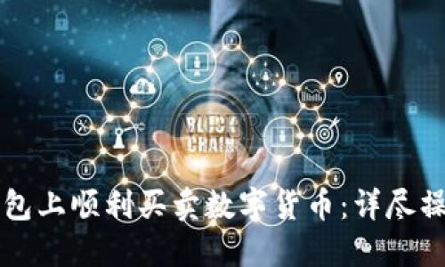 如何在TP钱包上顺利买卖数字货币：详尽操作流程指南