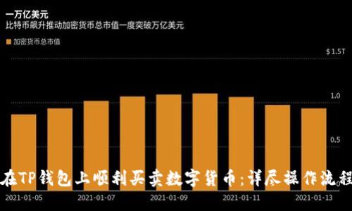 如何在TP钱包上顺利买卖数字货币：详尽操作流程指南