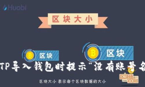  如何解决TP导入钱包时提示“没有账号名称”的问题