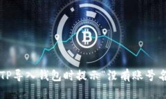  如何解决TP导入钱包时提