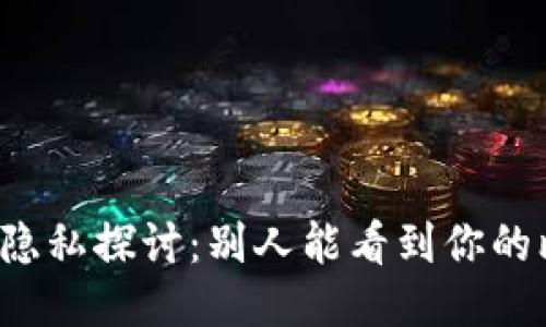 比特币钱包的隐私探讨：别人能看到你的比特币地址吗？